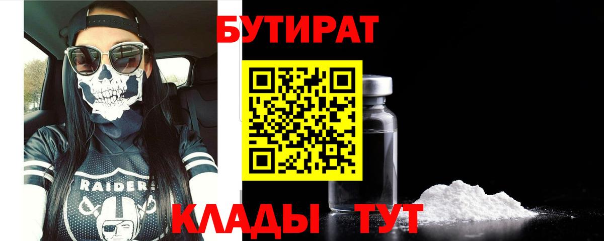 БУТИРАТ Butirat  Вход с VPN  БУТИРАТ  Жуковский 