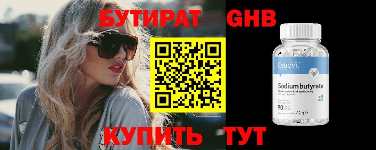 Бутират 1.4BDO Жуковский