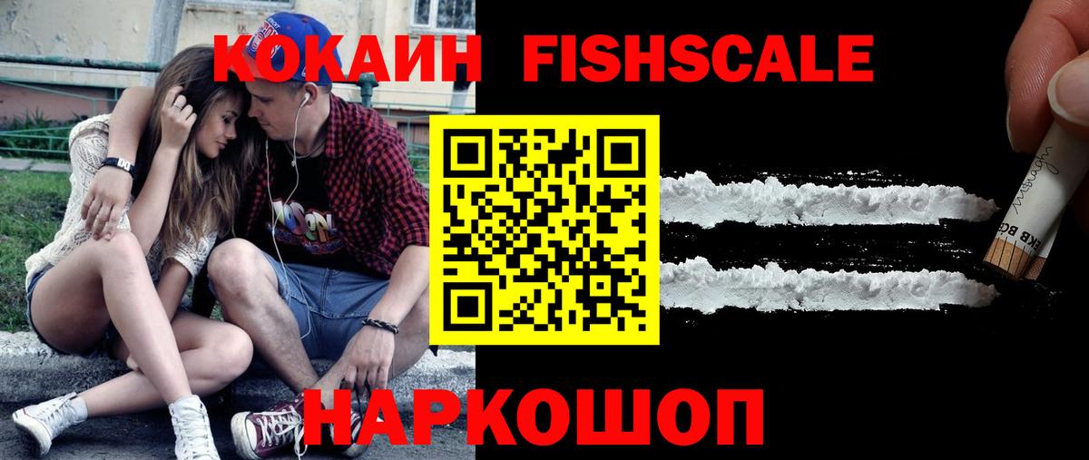 Жуковский  купить   Вход с VPN  Кокаин FishScale  COCAIN 99% 
