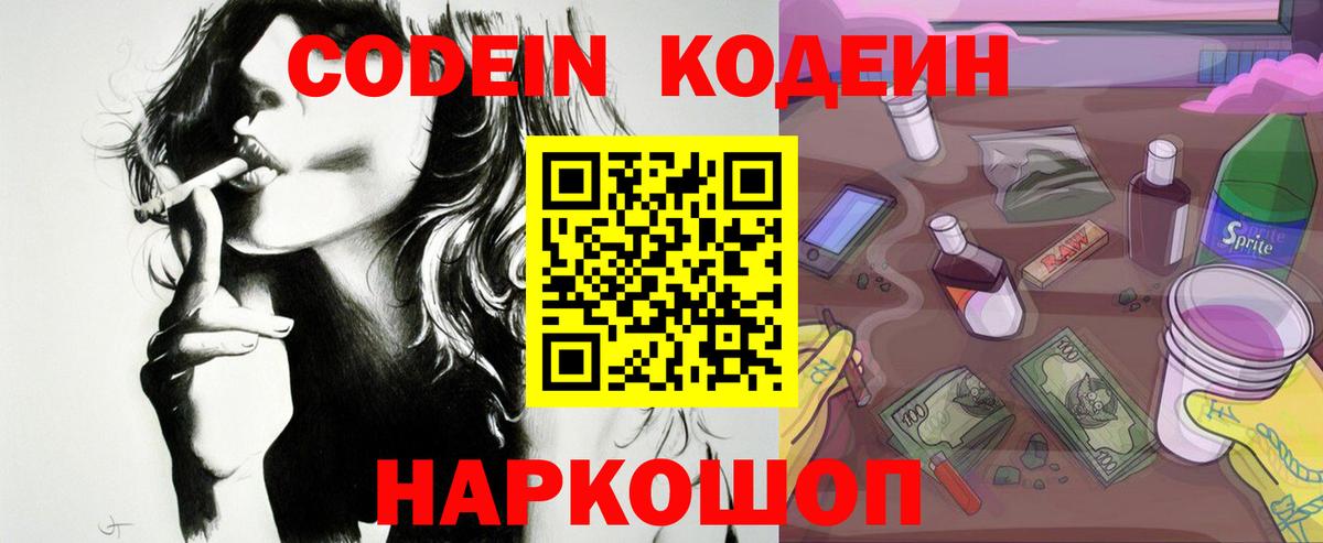 Кодеин Purple Drank Жуковский