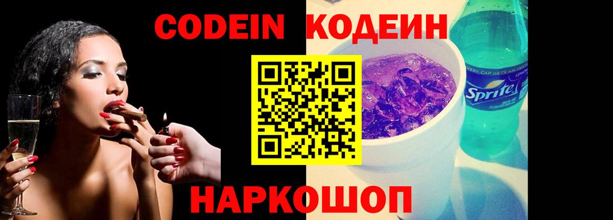 Codein напиток Lean (лин)  Вход с VPN  Жуковский  где можно купить   Кодеиновый сироп Lean Purple Drank 